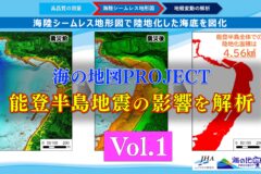 【海の地図PROJECT】能登半島地震の影響を可視化　Vol.1