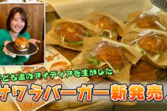 🍔絶品「サワラバーガー」新発売！