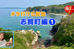 「#今行ける能登」能登デスクさんと行く志賀町の旅①