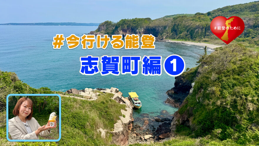 「#今行ける能登」能登デスクさんと行く志賀町の旅①