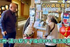 GW奥能登2025②　すず塩田村・潮騒レストランが営業再開