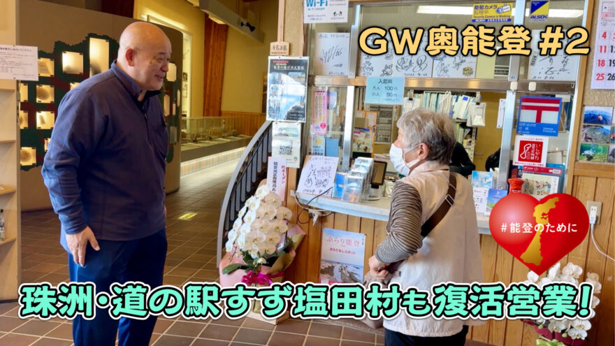 GW奥能登2025②　すず塩田村・潮騒レストランが営業再開