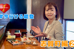 「#今行ける能登」能登デスクさんと行く志賀町の旅②