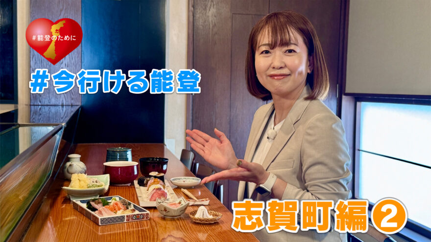 「#今行ける能登」能登デスクさんと行く志賀町の旅②