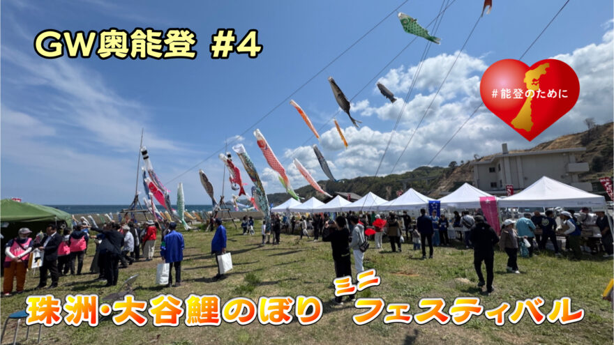 GW奥能登2025④　珠洲･大谷鯉のぼりミニフェスティバル