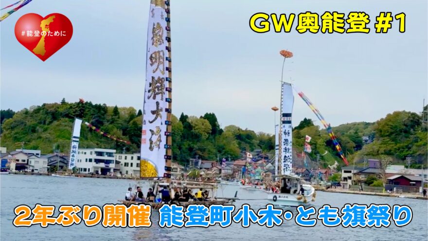 GW奥能登2025①　能登町小木とも旗祭り・イカキング・のとキリシマツツジ