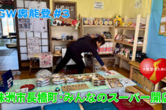 GW奥能登2025③　珠洲･みんなのスーパー長橋食堂オープン