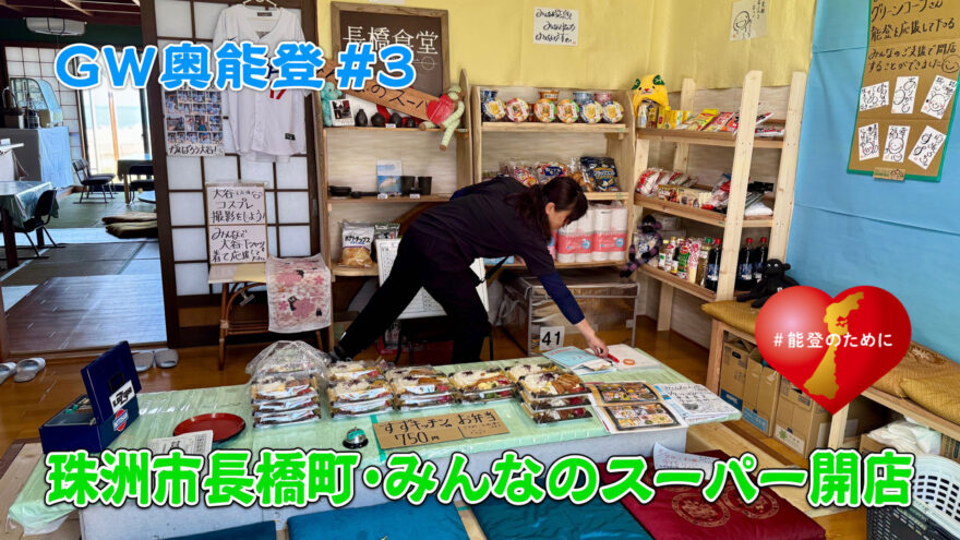 GW奥能登2025③　珠洲･みんなのスーパー長橋食堂オープン