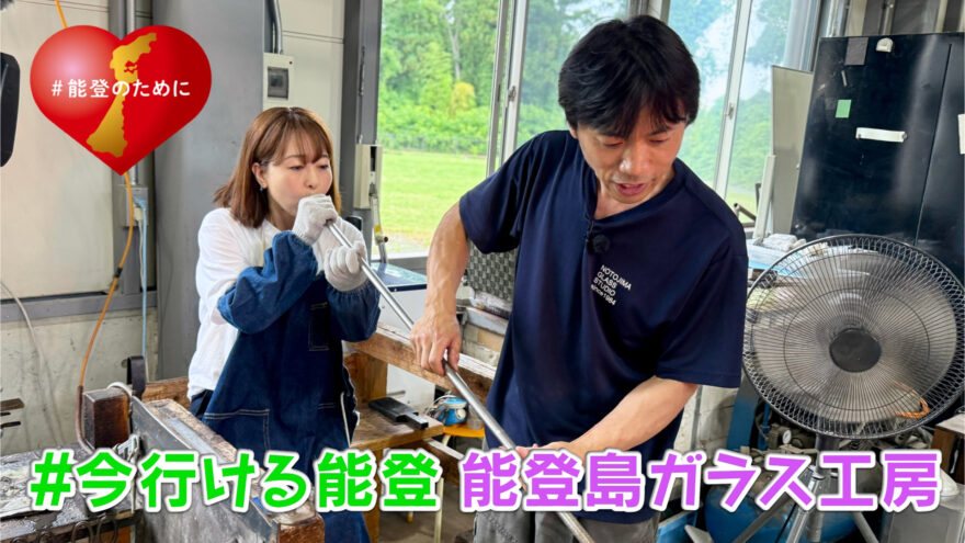 「#今行ける能登」能登デスクさんと行く 能登島ガラス工房