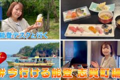 能登デスクさんが案内する「#今行ける能登〜志賀町編」YouTube公開