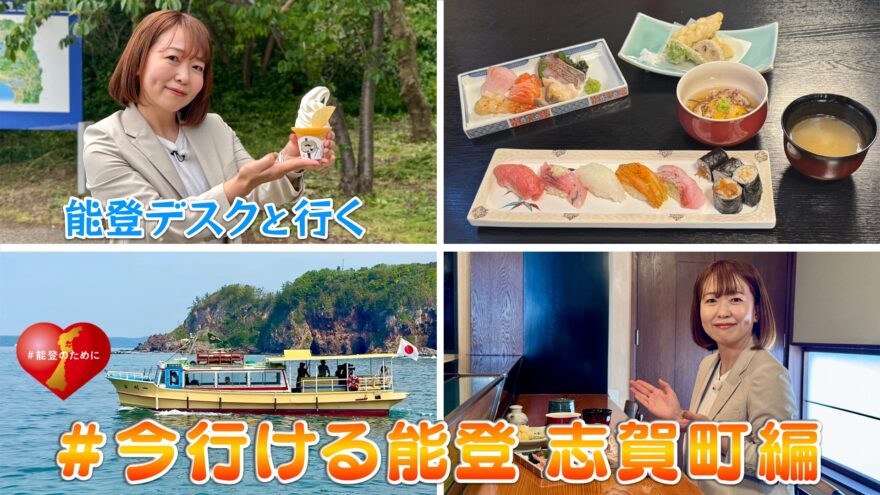 能登デスクさんが案内する「#今行ける能登〜志賀町編」YouTube公開