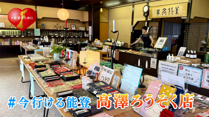 「#今行ける能登」能登デスクさんと行く 高澤ろうそく店