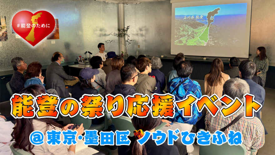 能登の祭りを応援するイベント＠東京