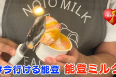 「#今行ける能登」能登デスクさんと行く 和倉･能登ミルク