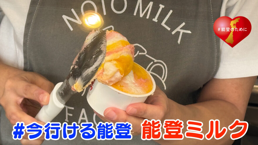 「#今行ける能登」能登デスクさんと行く 和倉･能登ミルク