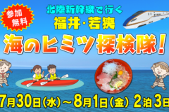 北陸新幹線で行く福井･若狭　海のヒミツ探検隊！
