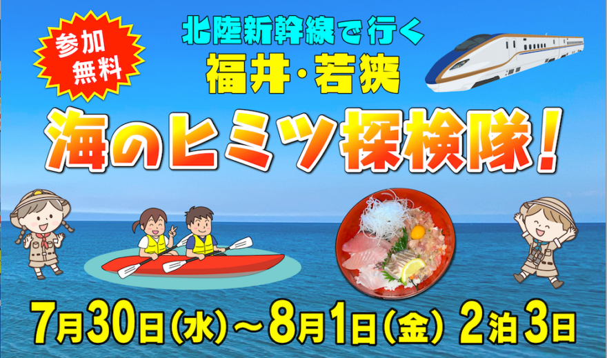 北陸新幹線で行く福井･若狭　海のヒミツ探検隊！