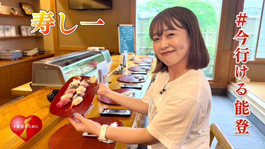 「#今行ける能登」能登デスクさんと行く 七尾･寿し一(すしかず)