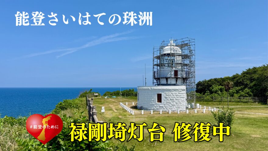 能登さいはての珠洲　最先端の禄剛埼灯台、修復中