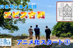 穴水町の海ノ民話「エビス合戦」アニメ化スタート①