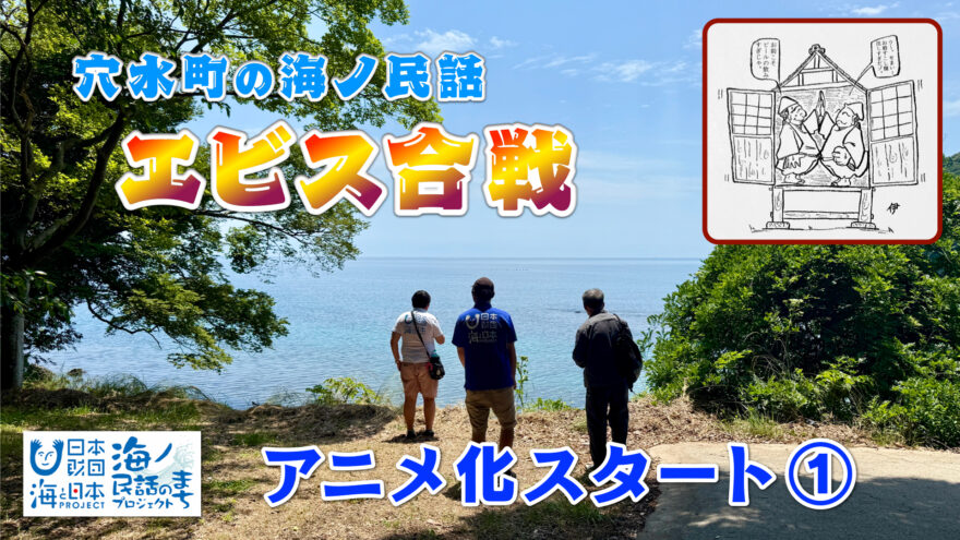 穴水町の海ノ民話「エビス合戦」アニメ化スタート①