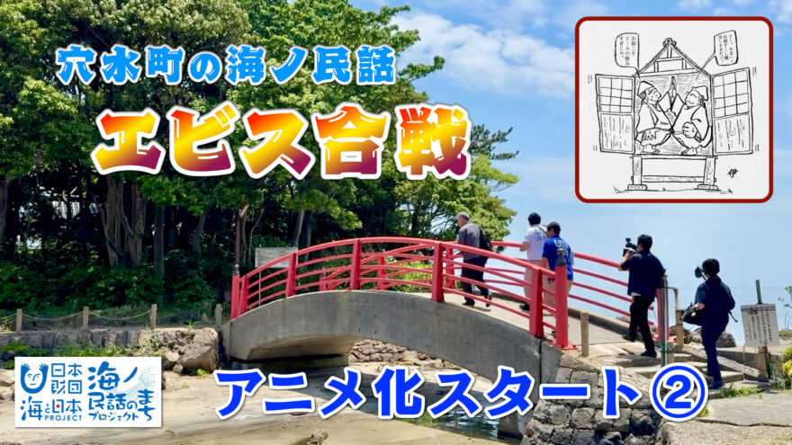 穴水町の海ノ民話「エビス合戦」アニメ化スタート②