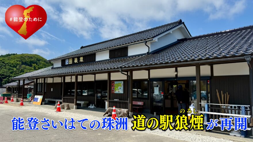 能登さいはての珠洲　道の駅狼煙が営業再開！