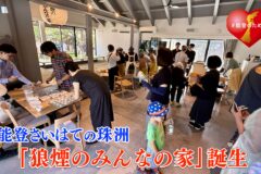 能登さいはての珠洲に「狼煙のみんなの家」誕生！