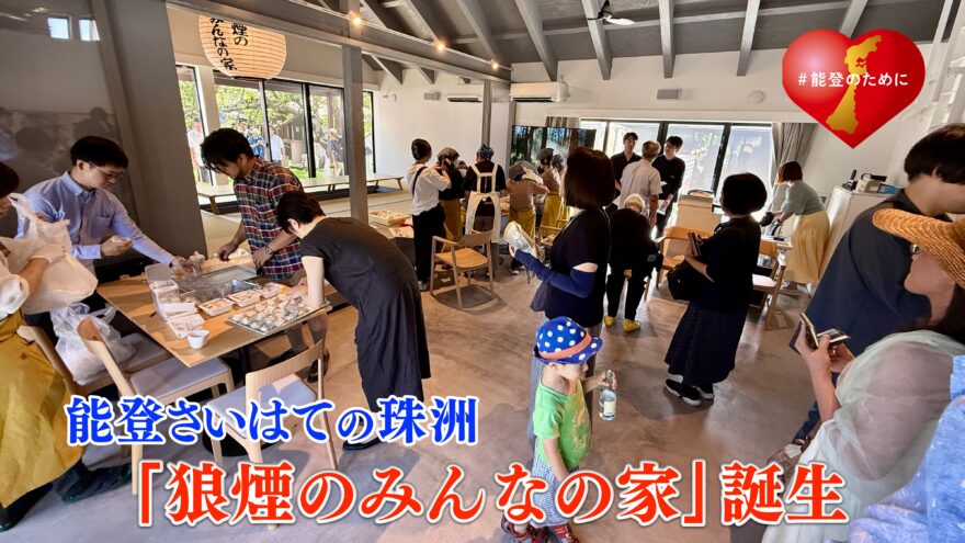 能登さいはての珠洲に「狼煙のみんなの家」誕生！