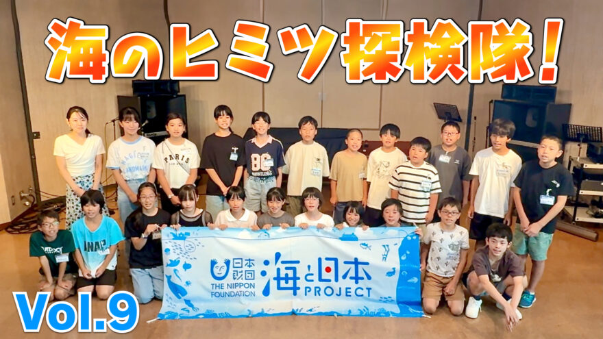 海のヒミツ探検隊 Vol.9　最後の学びと「海のクイズ王」