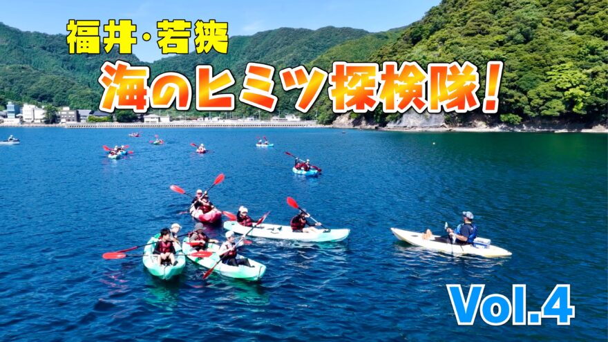 海のヒミツ探検隊 Vol.4　シーカヤック体験