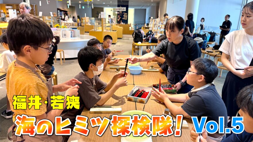 海のヒミツ探検隊 Vol.5　御食国若狭おばま食文化館
