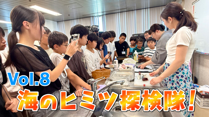 海のヒミツ探検隊 Vol.8　サバをさばいて海鮮丼づくり