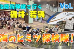 海のヒミツ探検隊 Vol.1　若狭湾の魚を学んで触ってみよう
