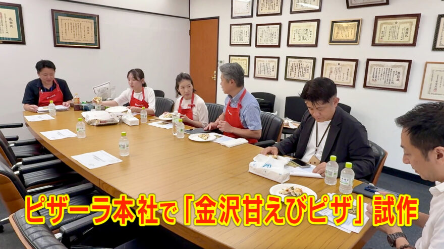 北陸学院大学生が考案した🦐金沢甘えびピザ🍕をプロが試作！