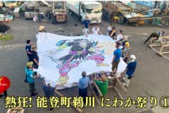 熱狂！ 能登町鵜川にわか祭り ①