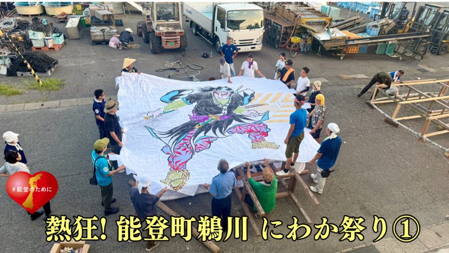 熱狂！ 能登町鵜川にわか祭り ①