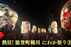 熱狂！　能登町鵜川 にわか祭り ②
