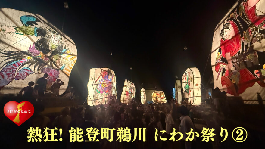 熱狂！　能登町鵜川 にわか祭り ②