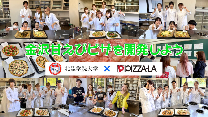北陸学院大学×ピザーラ 🍕金沢甘えびピザ 開発コラボ
