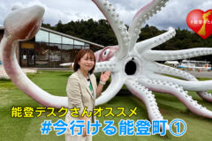 能登デスクさんオススメ「#今行ける能登町」①