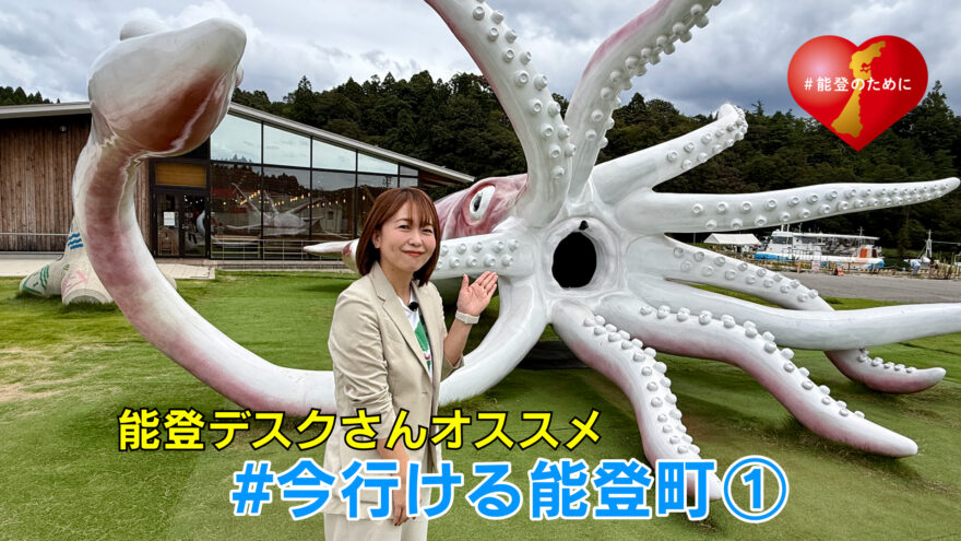 能登デスクさんオススメ「#今行ける能登町」①