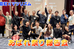 能登町×マツリズム あばれ祭り報告会