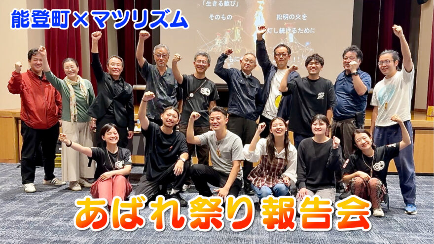 能登町×マツリズム あばれ祭り報告会