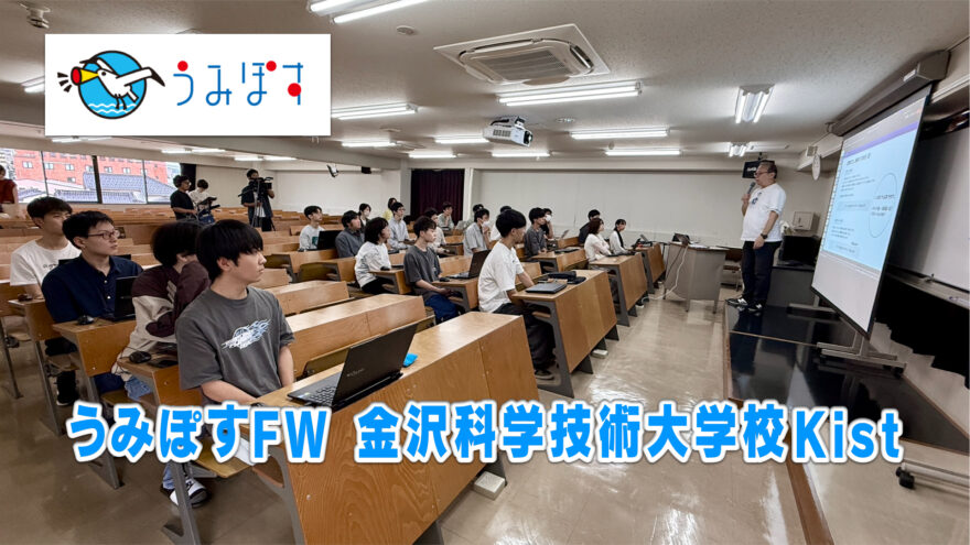 うみぽすWS@金沢科学技術大学校･Kist
