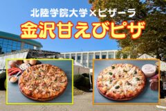 北陸学院大学×ピザーラ 「金沢甘えびピザ」誕生！