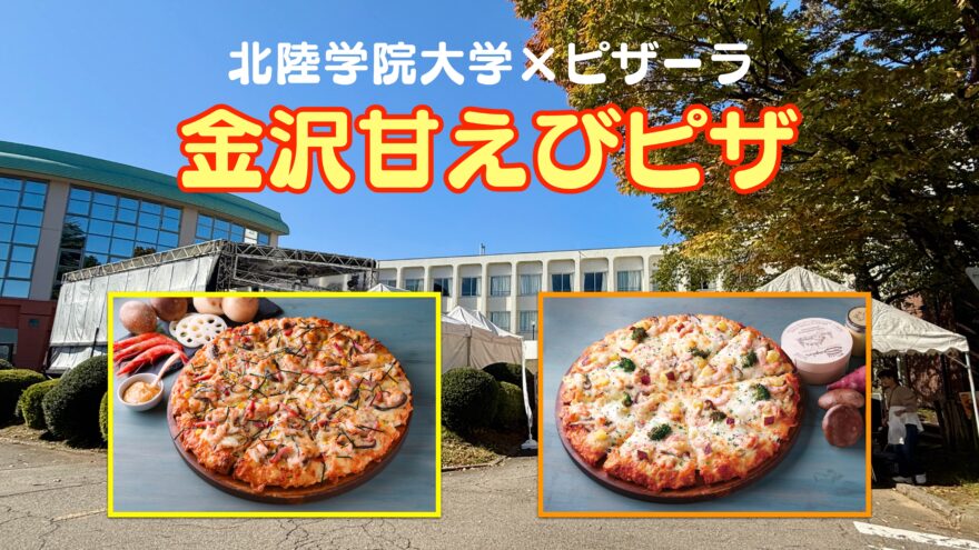 北陸学院大学×ピザーラ 「金沢甘えびピザ」誕生！