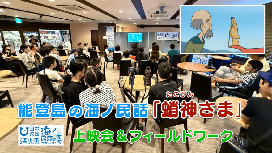 七尾市能登島に伝わる海ノ民話「蛸神さま」イベント