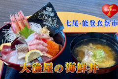 七尾･能登食祭市場の絶品海鮮丼 「大漁屋」(だいりょうや)