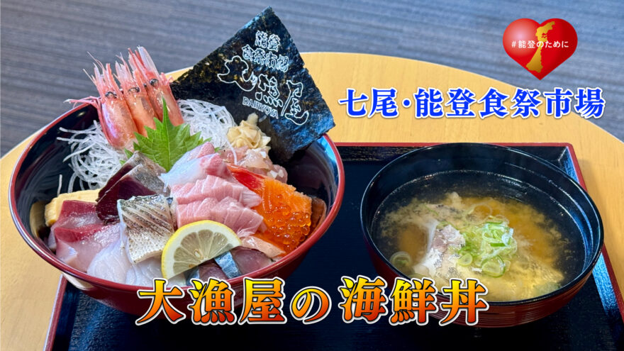 七尾･能登食祭市場の絶品海鮮丼 「大漁屋」(だいりょうや)